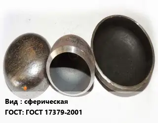 Заглушка стальная сферическая ГОСТ: ГОСТ 17379-2001